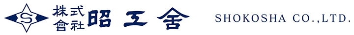 昭工舎｜SHOKOSHA CO.,LTD.