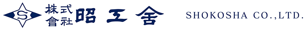 昭工舎｜SHOKOSHA CO.,LTD.